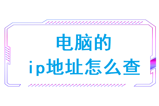 电脑的ip地址怎么查(电脑本机ip地址查询)